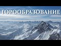 Горообразование. Как формируются горы, каков их возраст и как они разрушаются. Орогенез. Эрозия гор.