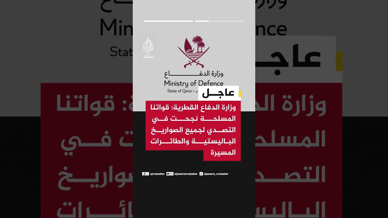 وزارة الدفاع القطرية: قواتنا المسلحة نجحت في التصدي لجميع الصواريخ الباليستية والطائرات المسيرة