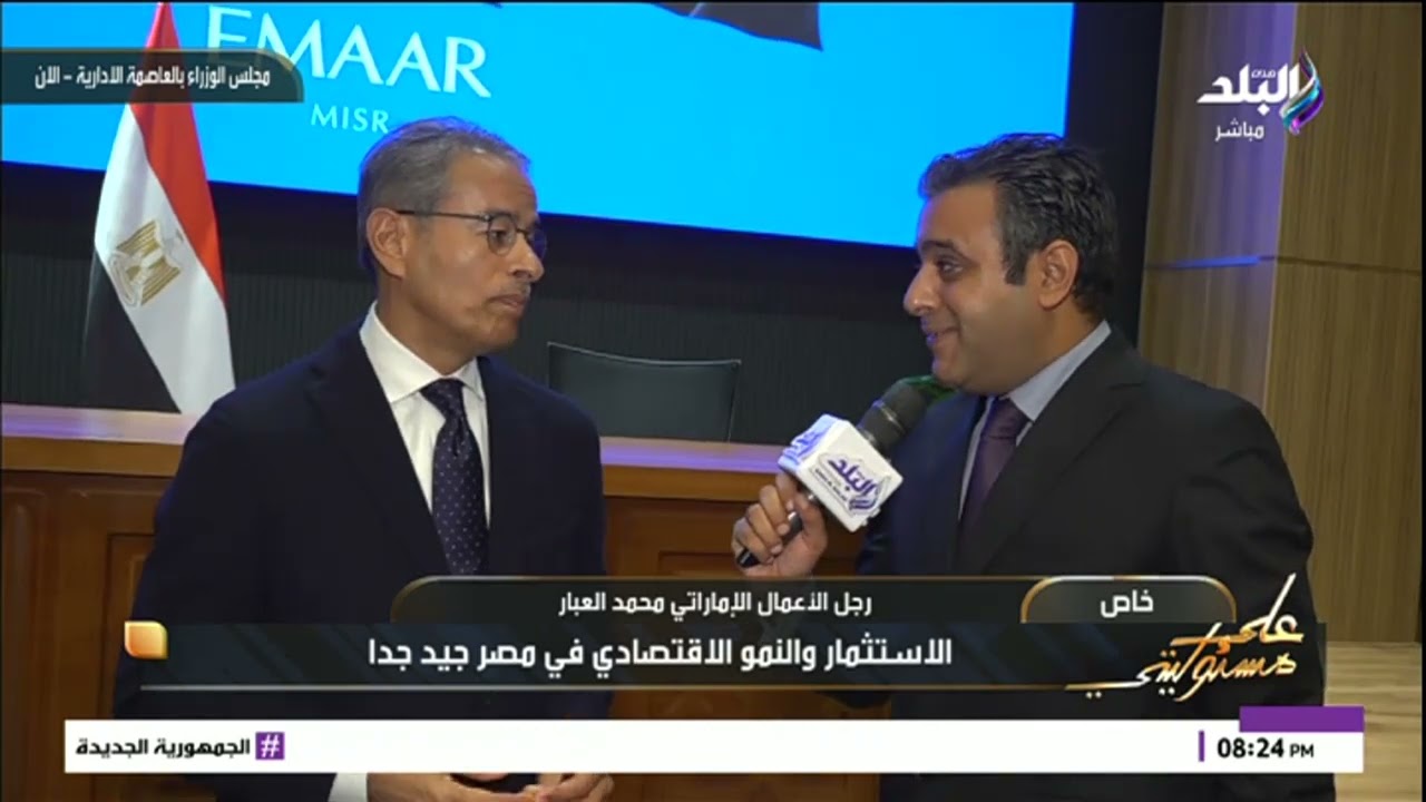 حوار مع رجل الأعمال الإماراتي محمد العبار يكشف تفاصيل مشروع مراسي البحر الأحمر وأحلامه في وسط البلد