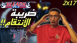 ردة فعل وانطباع انمي بليتش الموسم الثاني الحلقة 17?| Bleach