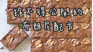 布朗尼/核桃布朗尼/brownie/創業的九十九種甜點7/99#烘焙 #甜點 #dessert #巧克力 #布朗尼