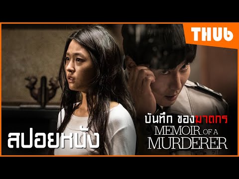 เมื่อตำรวจคือฆาตกร ต้องเจอฆาตกรเหมือนกัน (Memoir of Murderer 2017)  I สปอยหนัง - THUb