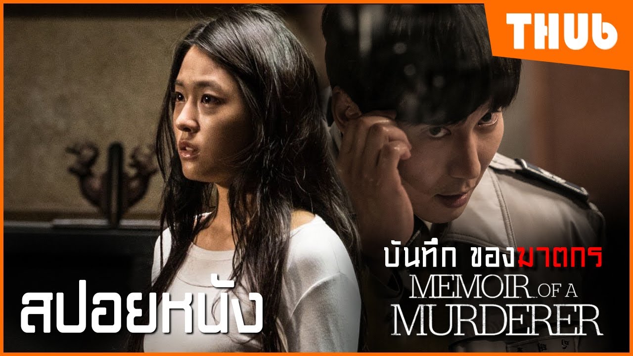 เมื่อตำรวจคือฆาตกร ต้องเจอฆาตกรเหมือนกัน (Memoir of Murderer 2017)  I สปอยหนัง - THUb