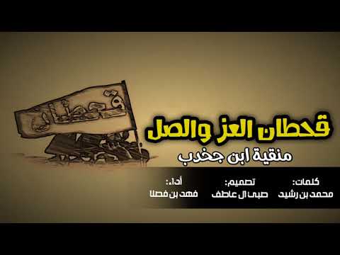 شيلة قحطان العز والاصل قحطان اهل المكارم منقية ابن جخدب جديد فهد بن فصلا2018 