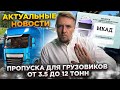 Пропуска на МКАД для грузовиков от 3.5 до 12 тонн. Актуальные новости