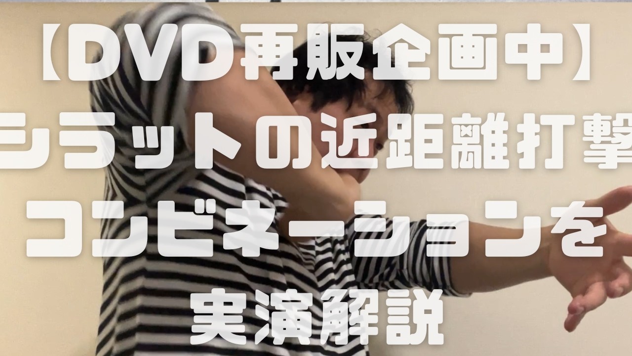 DVD再販企画中】シラット特有の近距離打撃コンビネーションを実演解説