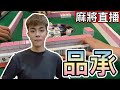 台灣麻將24小時直播/皇家柳丁麻將日常20230902/直播視角-品承