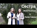 &#39;&#39;Сестра&#39;&#39; исп. Инна Лысенко и Лилия Савина