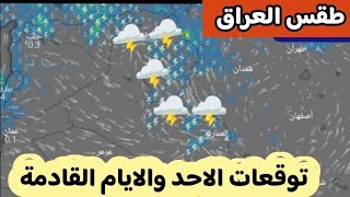 حالة الطقس في العراق ليوم الاحد 07 ابريل وتوقعات الايام القادمة تشكل عواصف رعدية