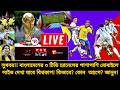 মোবাইলে যে আ্যপে লাইভ দেখা যাবে বিশ্বকাপ📲বাংলাদেশের ৩ টিভিতে দেখা যাবে বিশ্বকাপ | world cup live tv