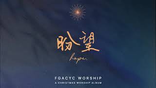 Video thumbnail of "My Soul (Remastered) |【 盼望 HOPE 】圣诞敬拜专辑 | FGACYC Worship"