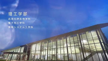 公立千歳科学技術大学　施設紹介動画