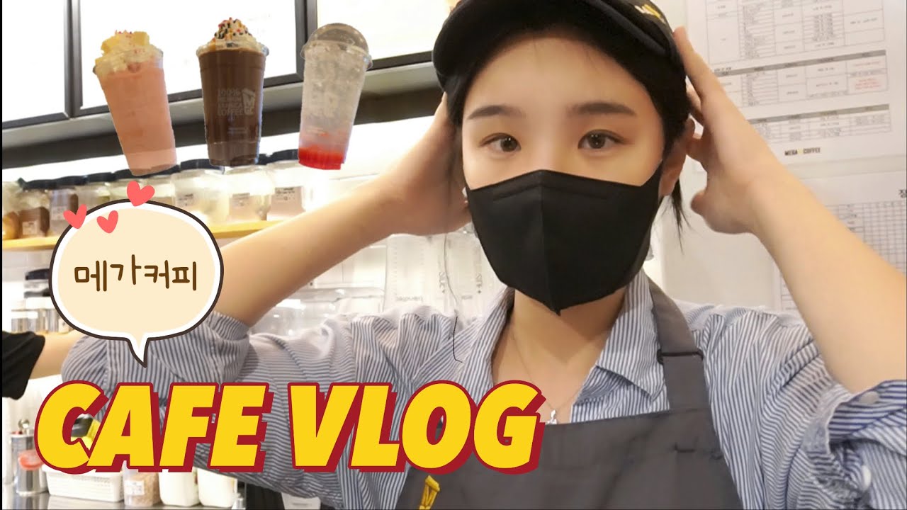 Cafe Vlog • 메가커피 알바 • 😭 추석때도 일하는 카페노예 • 카페 마감은 역시 시간순삭 ⏰ • ☕ 커피한잔 하셔유 🥤 -  Youtube