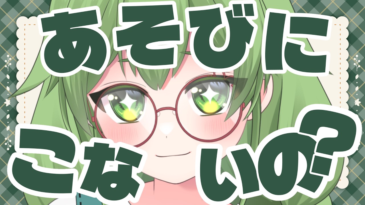 【初見歓迎/朝活雑談】なずちゃんが 遊びに 来てほしい 圧力を かけている!#なずってんなぁ【個人勢Vtuber/配信】