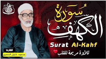 سورة الكهف | الحصري | نور الجمعة وبركة الأيام | تلاوة مؤثرة تشرح الصدر | المنجية من الفتن