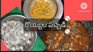 రొయ్యల పచ్చడి royyala  pachadi  prawns pickle ????