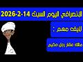 الانصرافي اليوم السبت 14 2 2026