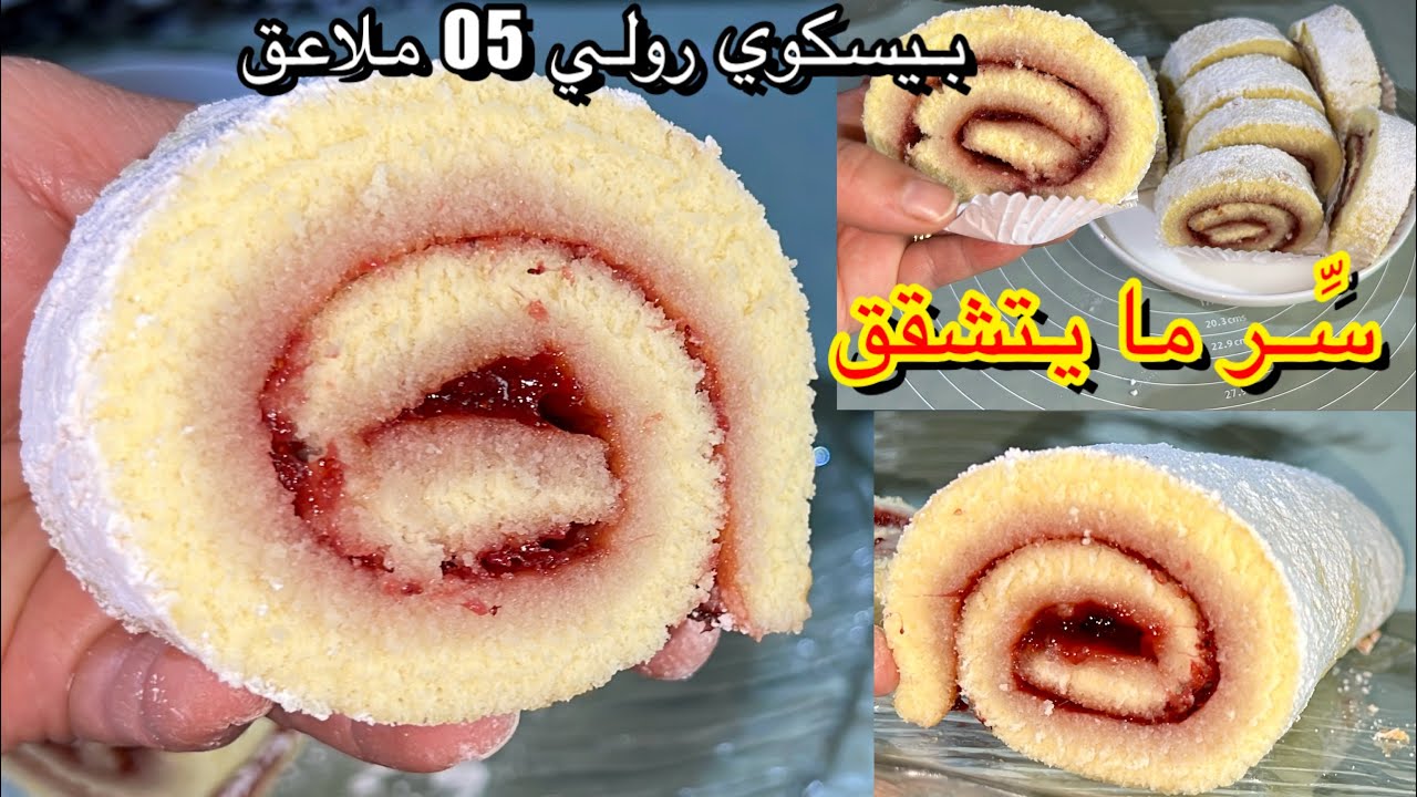 بسكوي رولي يومي تقوول بريوش 😋 بجميع أسراره ناجح و طري 
