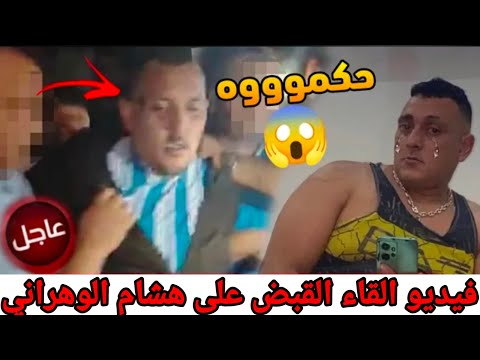 فيديو القبض على هشام الوهراني المنتشر القبض على هشام الوهراني