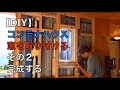 【DIY】コンテナハウスに窓を取り付ける、その2。窓の取り付け方法。リフォーム。シェパード。