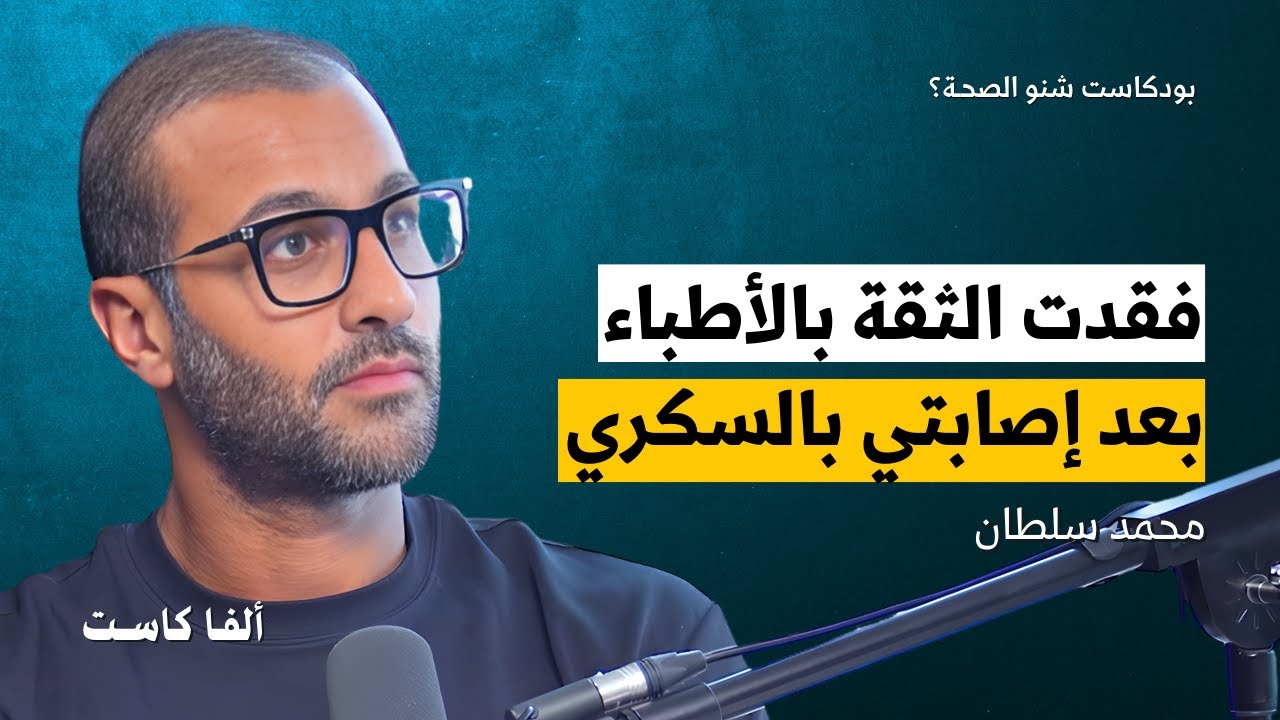 التغذية والرياضة الصحيحة للمصابين بالسكري | بودكاست شنو الصحة محمد سلطان