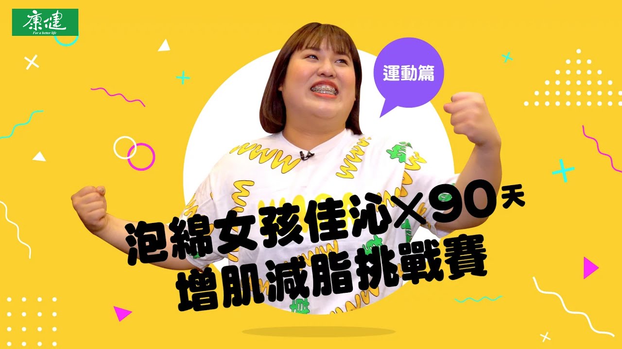 肉肉女孩上健身房必練4招　網紅90天增肌減脂挑戰賽 ft.閃亮胖時代佳沁