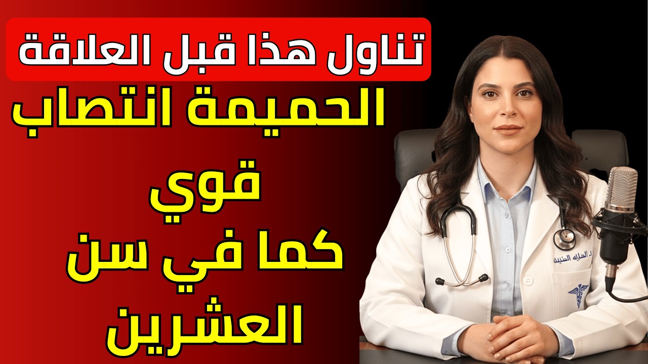 د. ليلى حسن تشرح: تناول هذا قبل العلاقة... انتصاب كما في سن العشرين!