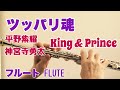 ツッパリ魂 /King &amp; Prince (平野紫耀,神宮寺勇太)【フルートで演奏してみた】