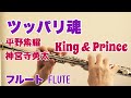 ツッパリ魂 /King & Prince (平野紫耀,神宮寺勇太)【フルートで演奏してみた】
