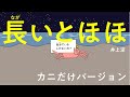 「長いとほほ」カニだけバージョン　井上涼