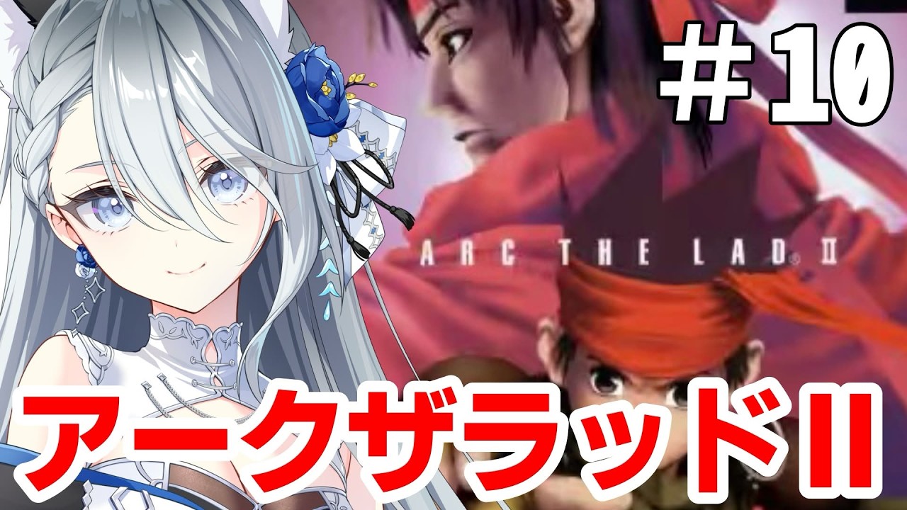 【#アークザラッド2】10【個人勢VTuber/戌月れん 】#ゲーム実況#vtuber