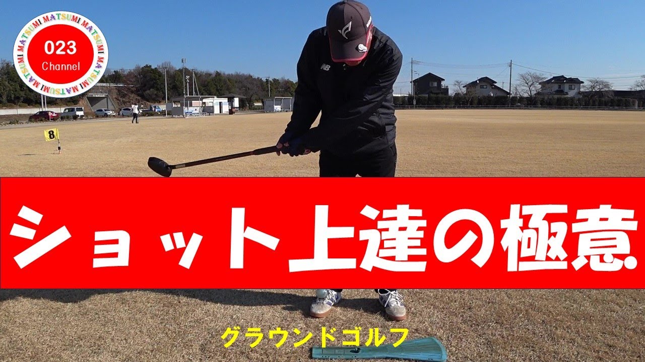 グラウンドゴルフ（023-225）　「スイング上達の極意！」