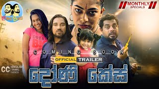 දෝණි කේස් -  Lakai Sikai Monthly Special | Official Trailer