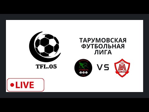 Видео: Тарумовская Футбольная лига в прямом эфире!
