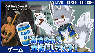飲酒配信！壺おじやっていくぞー！！【Getting Over It with Bennett Foddy】