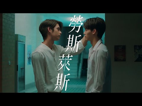 [連登港字組] Sarawat x Tine | 勞斯萊斯