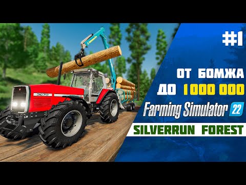 От Бомжа до миллиона в Farming Simulator 22 EP 1