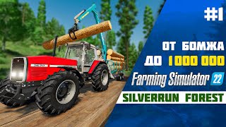 От Бомжа до миллиона в Farming Simulator 22 EP 1