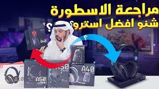 مراجعه الاسترو الجديده🎧 A50 الجيل الرابع/ شنو أفضل استرو❗️