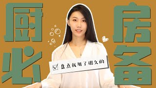 无广分享用了很久的厨房必备好物｜厨具+小物