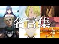 ✨色んなアニメの名言・名場面集✨ 【MAD】【名シーン】【生命線】