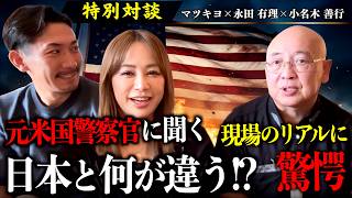 【特別対談】元米国警察官が語るアメリカのリアル！凶悪犯との対峙と日本の治安の未来｜永田有理 ×マツキヨ×小名木善行