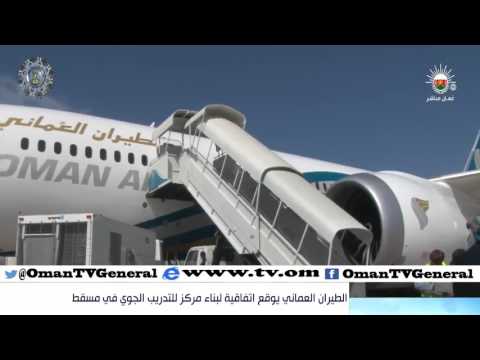 الطيران العماني يوقع اتفاقية لبناء مركز للتدريب الجوي في مسقط