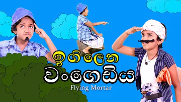 ඉගිලෙන වංගෙඩිය | flying mortar | Sinhala Kids Story | Lili Entertainment