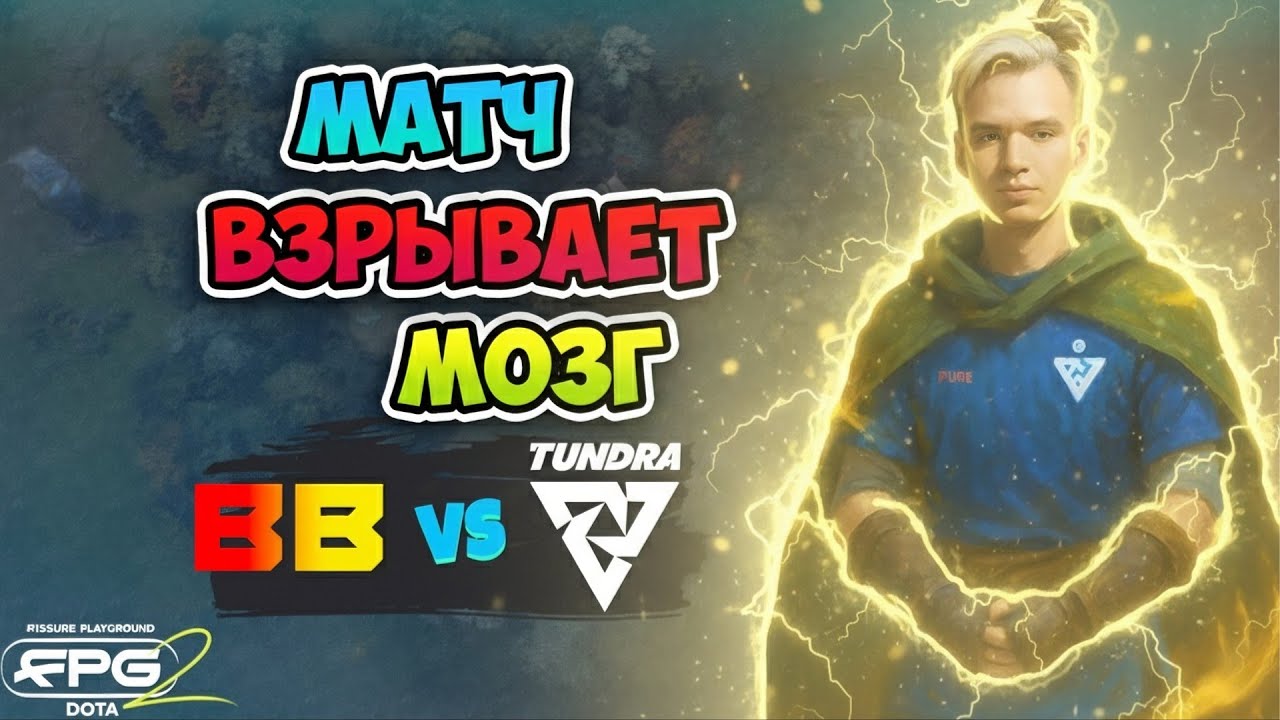 Матч ВЗРЫВАЕТ МОЗГ! Tundra vs BB Team - FISSURE PLAYGROUND 2