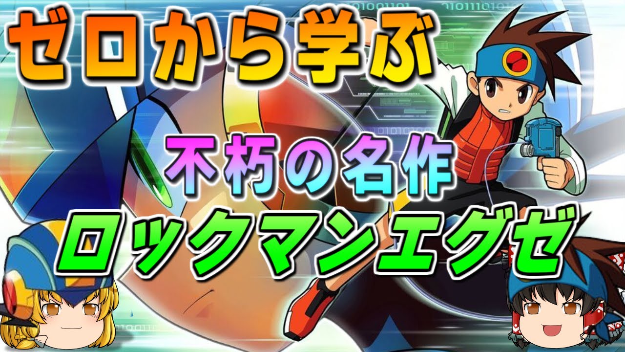 「ロックマンエグゼ」ゲーム音楽大全集 ロックマンエグゼ1～3 新品「ロックマンエグゼ」ゲーム音楽大全集 ロックマンエグゼ1～3