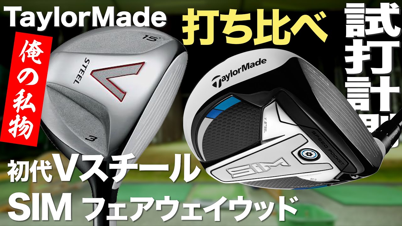 テーラーメイド『SIM』FW　＆　『V STEEL（2003）』FW　 トラックマン試打　　〜Taylormade SIM FW＆ V STEEL  with Trackman　〜