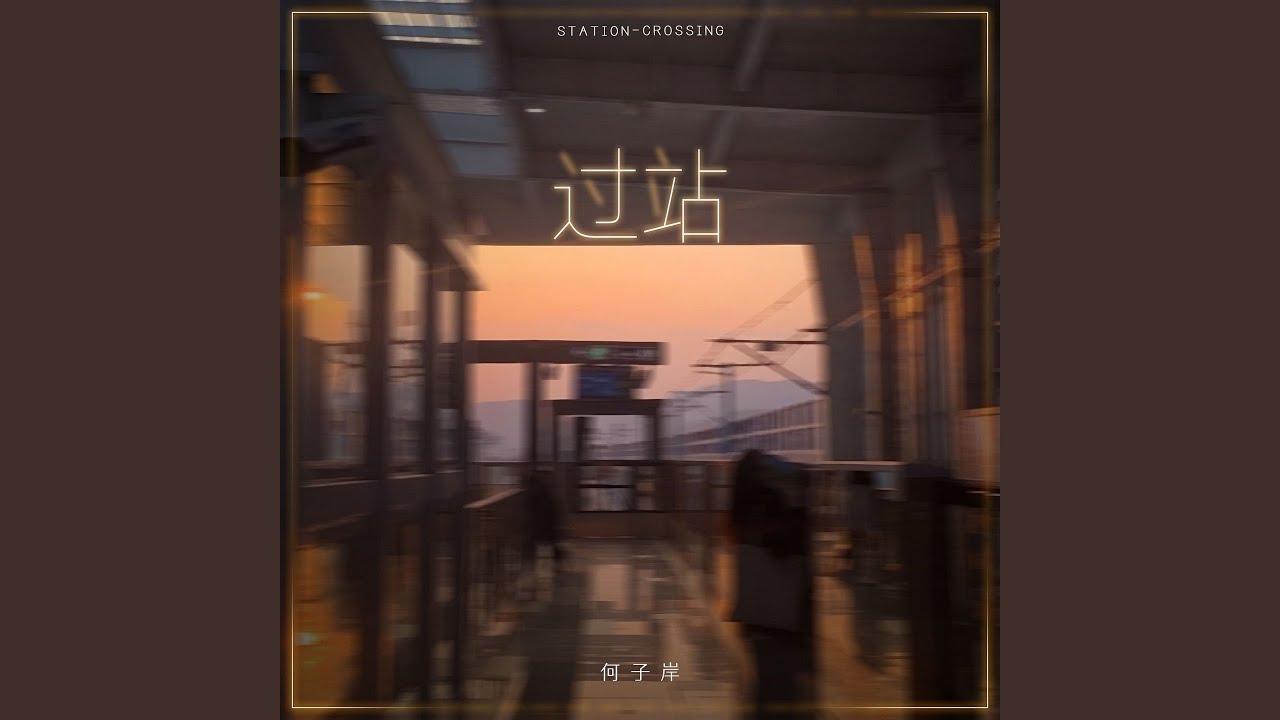 过站 auf YouTube ansehen 过站 auf YouTube ansehen