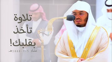 تلاوة بديعة تأخذ بقلبك لأواخر سورة الفرقان للشيخ أ.د. ياسر الدوسري | عشاء 5-7-1444هـ.