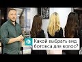 Какой выбрать вид ботокса для волос? Какой вид лучше?